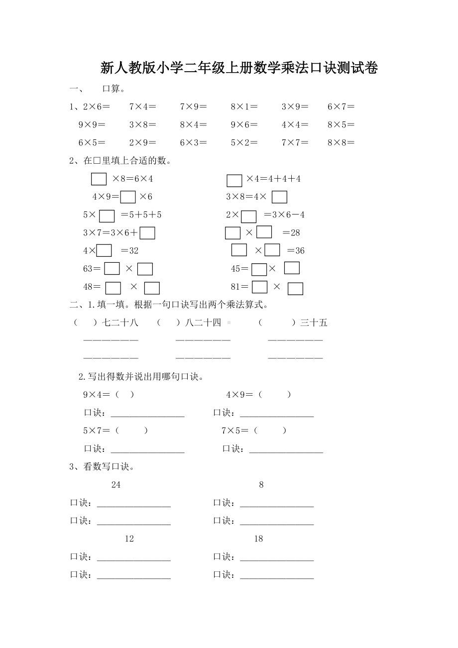 (完整版)新人教版小学二年级数学上册乘法口诀测试卷.doc_第1页