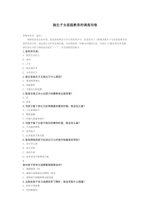 独生子女家庭教育的调查问卷.docx