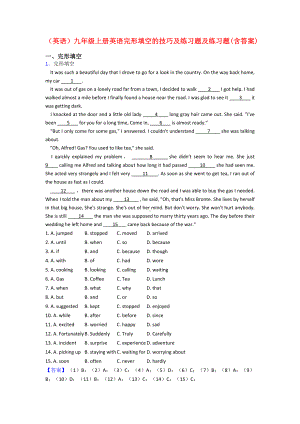 (英语)九年级上册英语完形填空的技巧及练习题及练习题(含答案).doc
