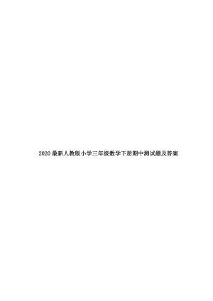 2020最新人教版小学三年级数学下册期中测试题及答案.doc