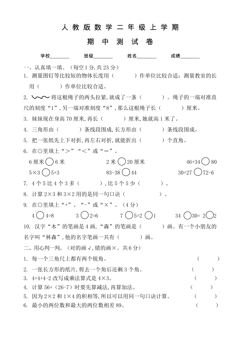 人教版二年级上册数学《期中考试试卷》及答案.doc_第1页