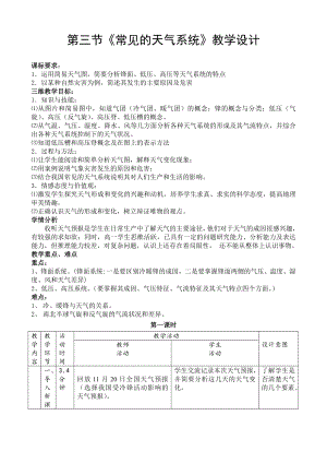 《常见的天气系统》教案分析.doc