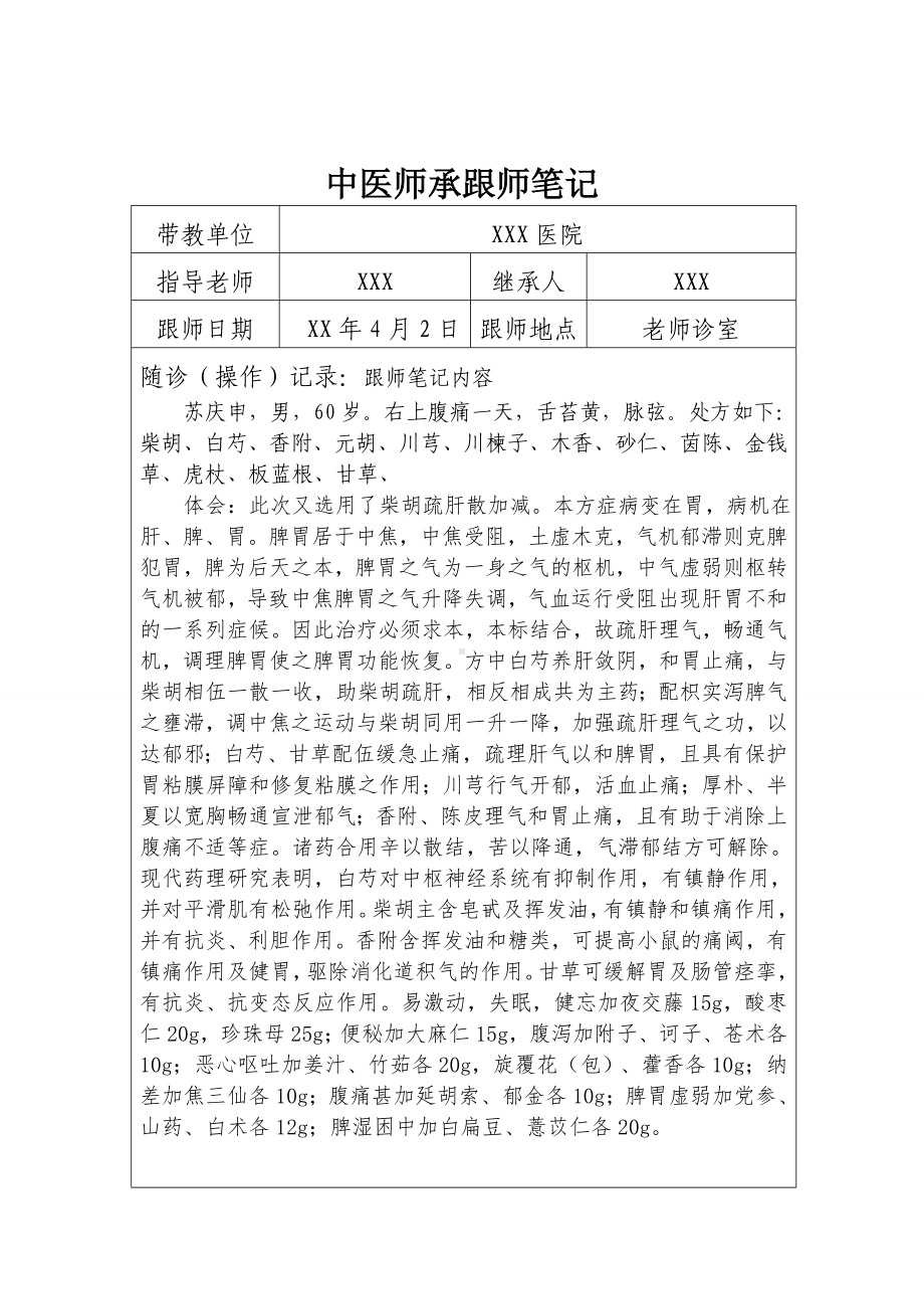 中医师承跟师笔记分析.doc_第1页