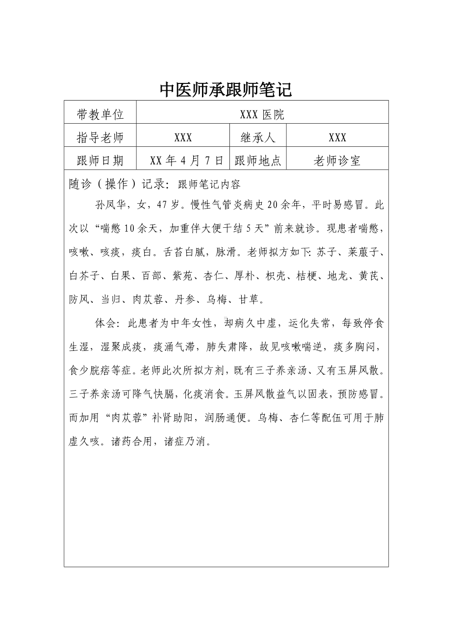 中医师承跟师笔记分析.doc_第2页