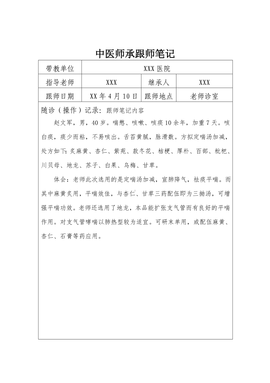 中医师承跟师笔记分析.doc_第3页