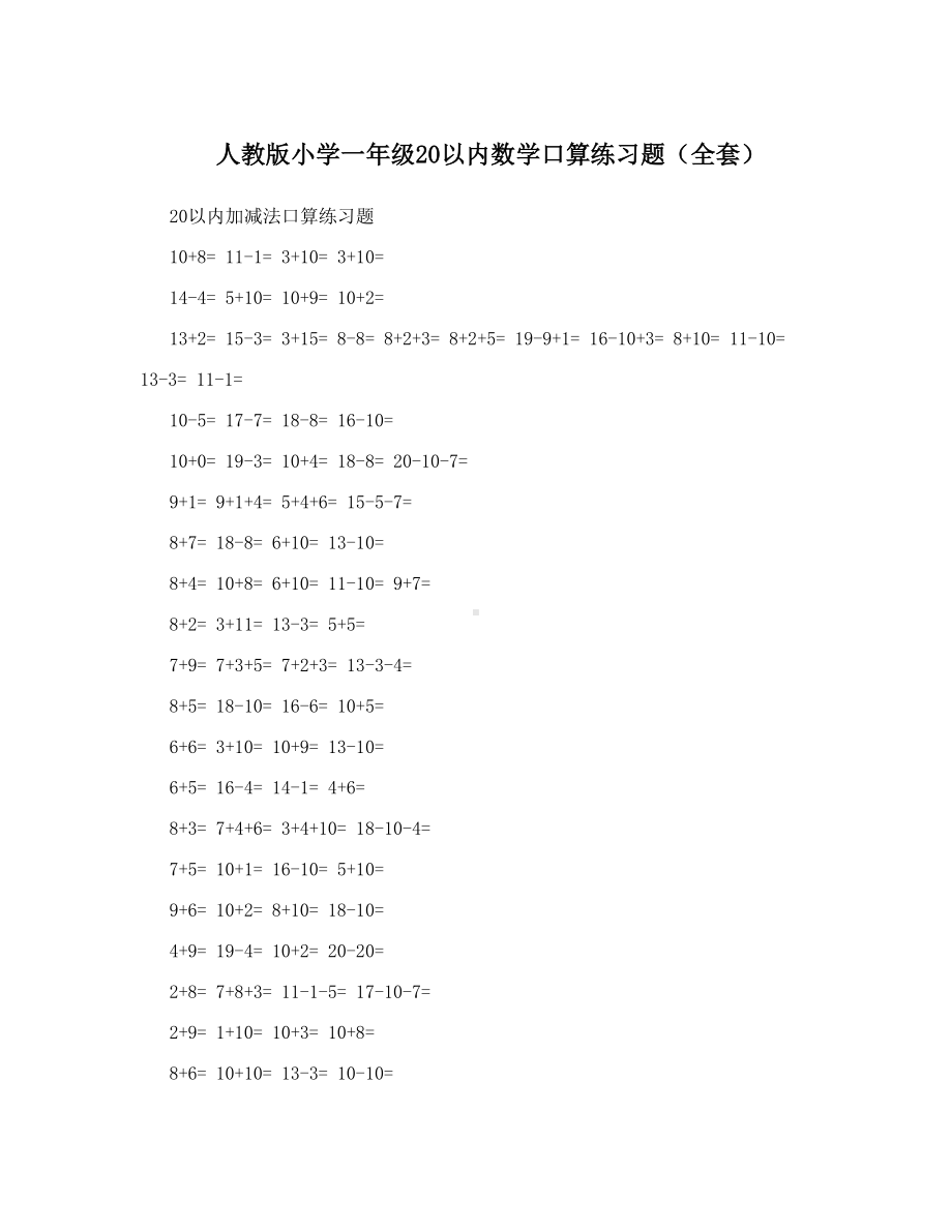 人教版小学一年级20以内数学口算练习题(全套).doc_第1页