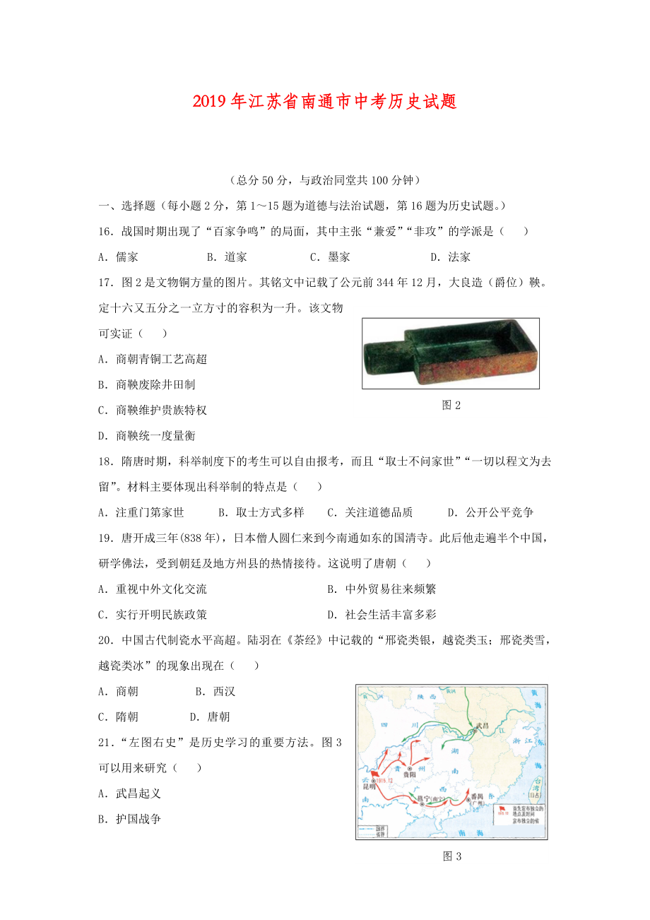 2019年江苏省南通市中考历史试题(含答案).doc_第1页