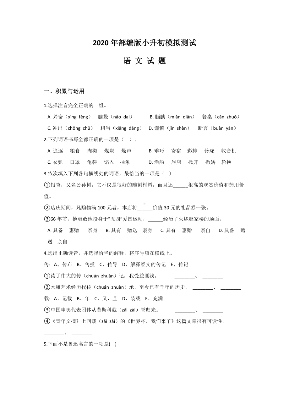 2020部编版语文小升初考试试题(含答案).doc_第1页