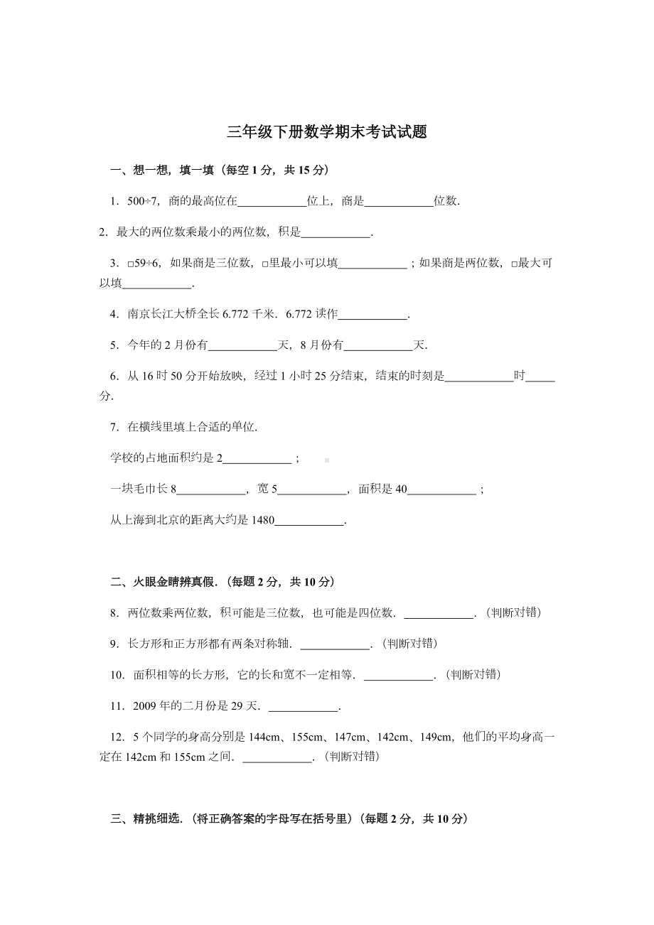 三年级下册数学期末考试试题.doc_第1页