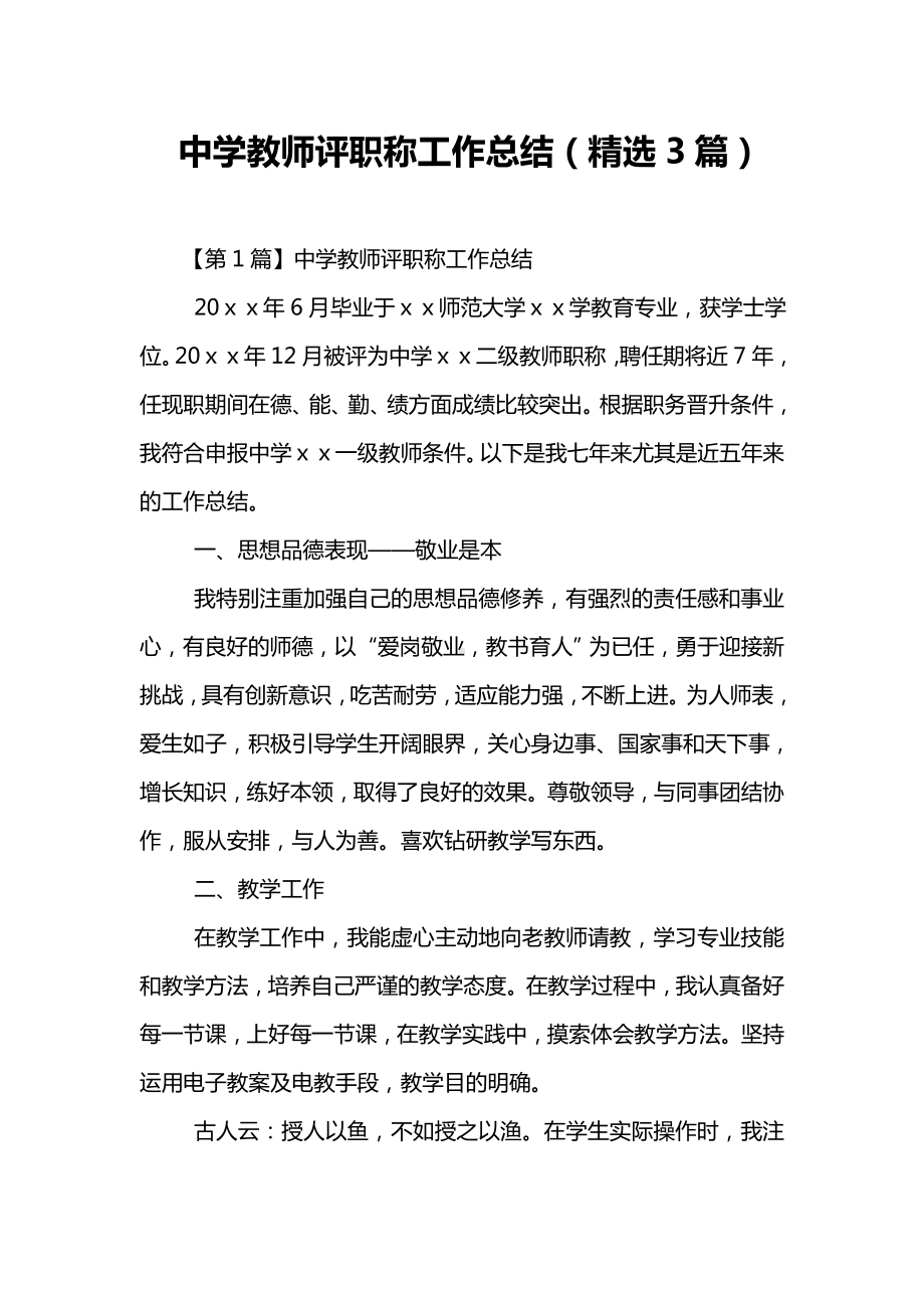 中学教师评职称工作总结(精选3篇).doc_第1页