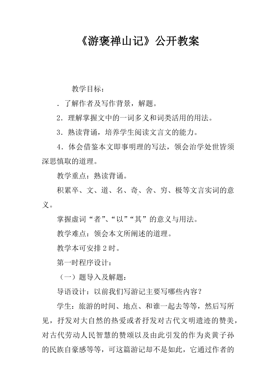 《游褒禅山记》公开课教案.docx_第1页