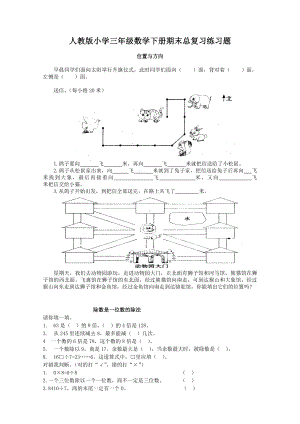 人教版小学三年级数学下册期末总复习练习题.doc