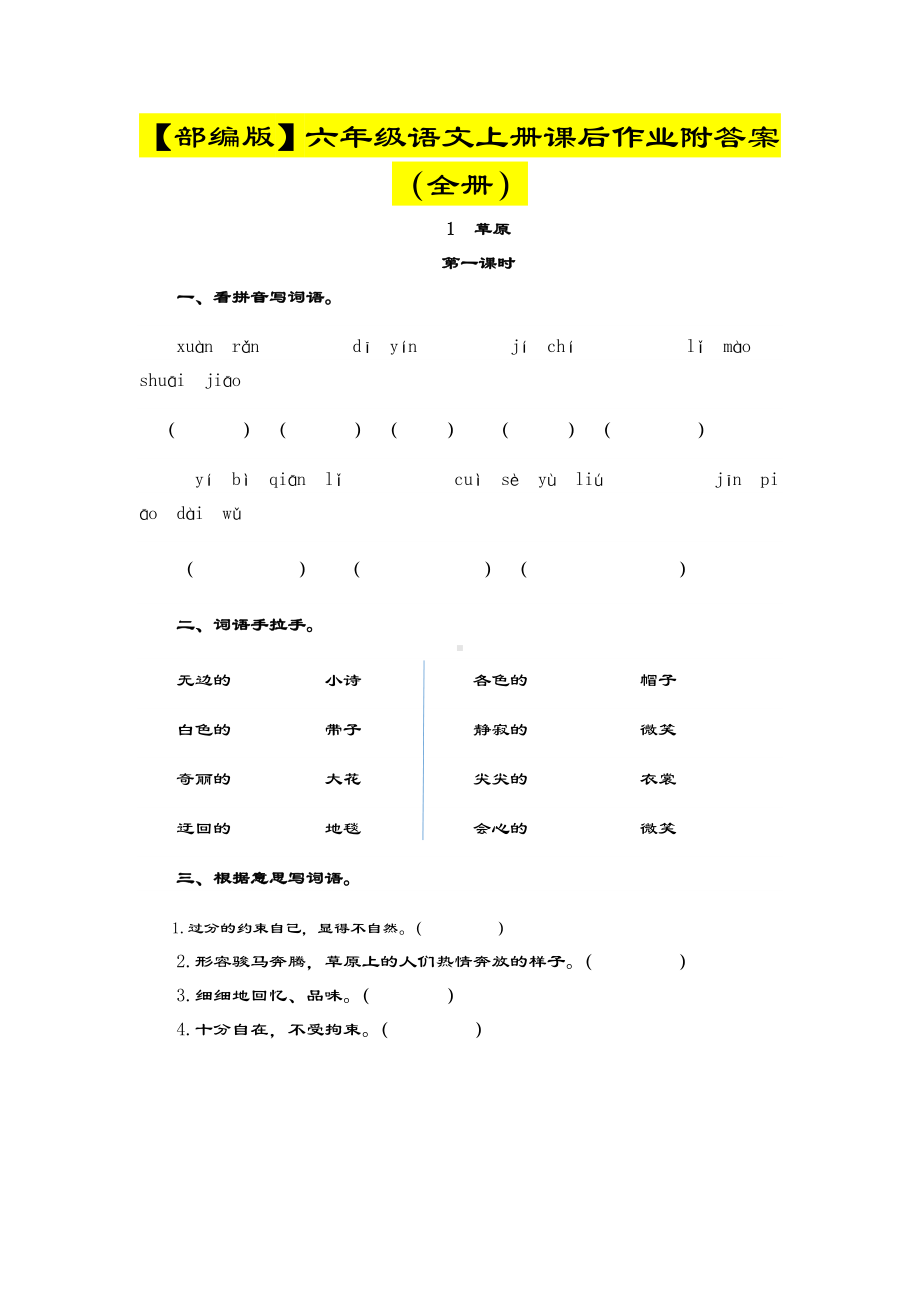 （部编版）六年级语文上册课后作业附答案(全册).docx_第1页