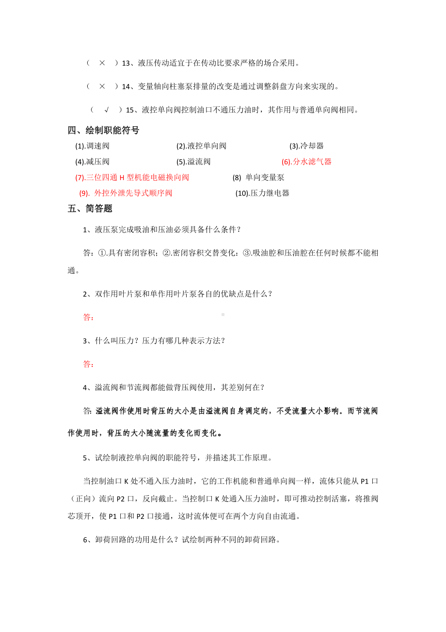 《流体力学与流体传动》综合复习资料.doc_第3页