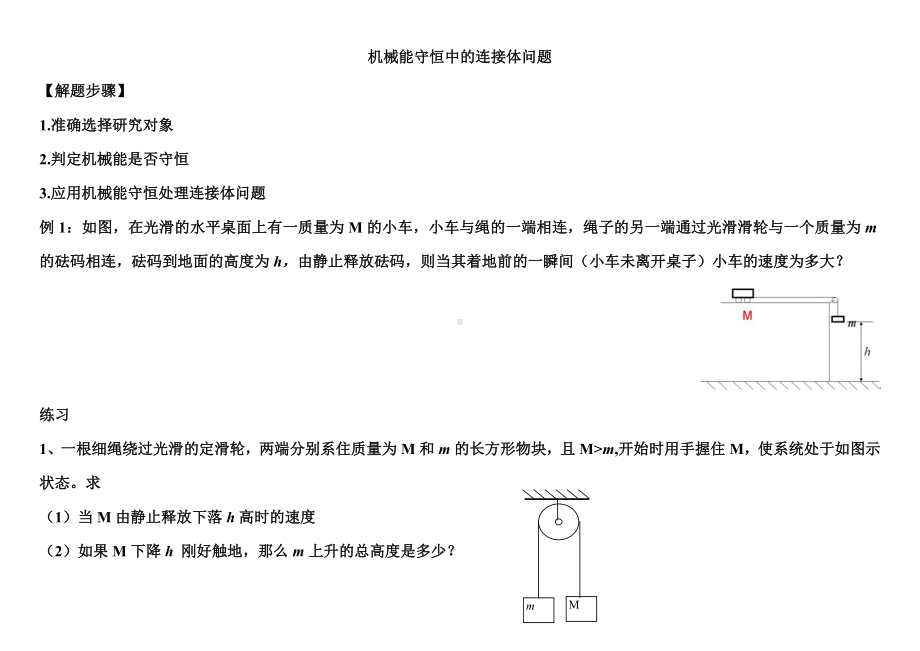 专题三圆周运动-机械能守恒中的连接体问题分析.doc_第1页