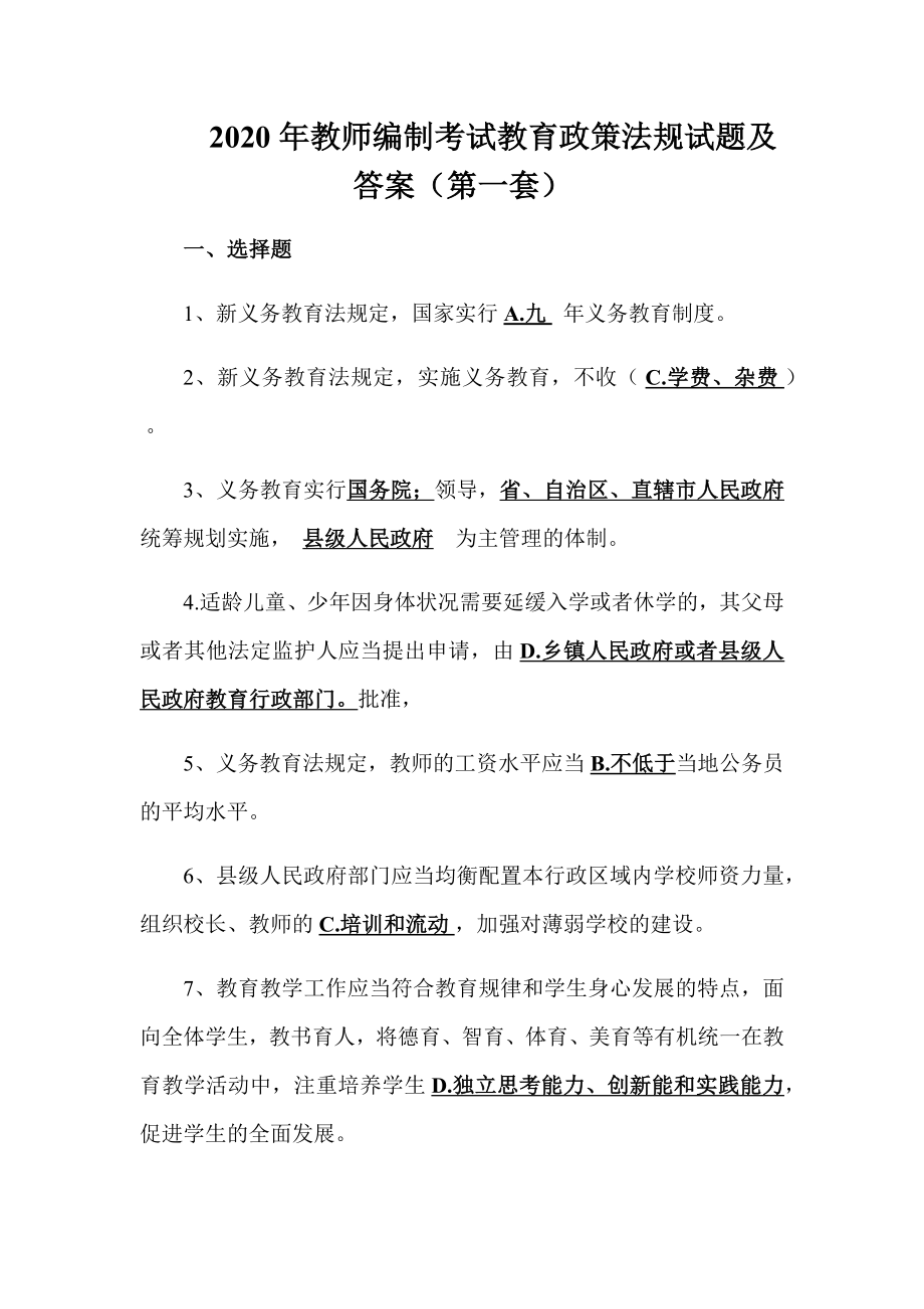 2020年教师编制考试教育政策法规试题及答案(1).docx_第1页