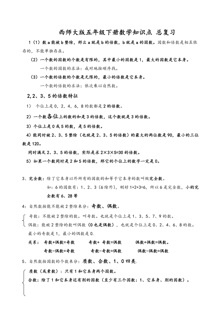 2020年西师大版五年级数学下册全册知识点归纳与整理.doc_第1页