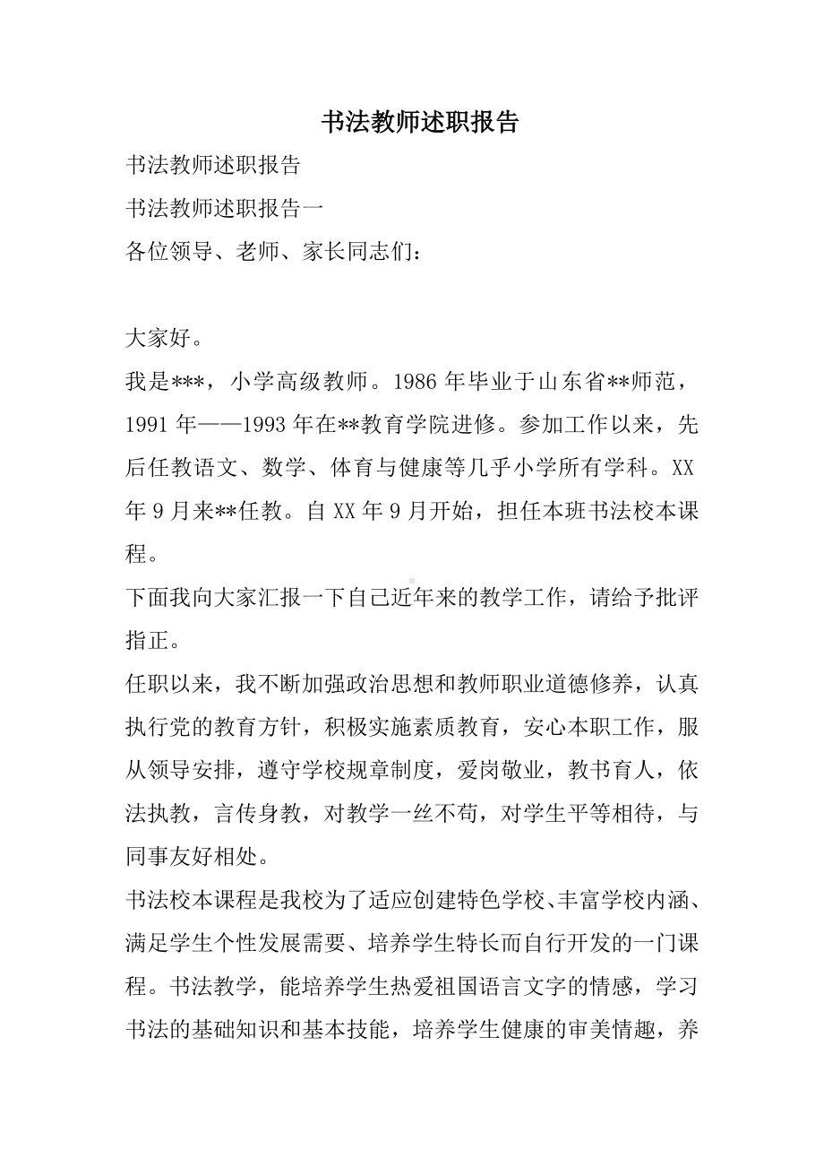 书法教师述职报告.doc_第1页