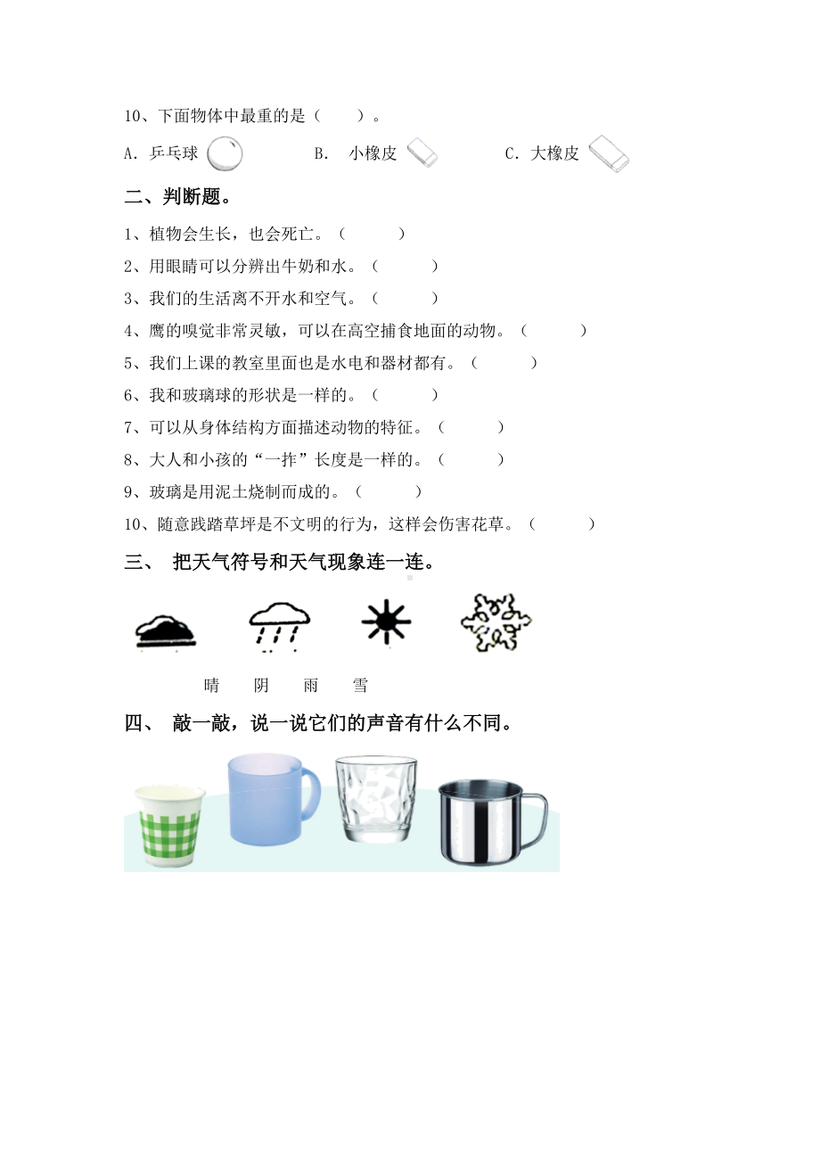 人教版一年级科学下册期末试卷(各版本).doc_第2页