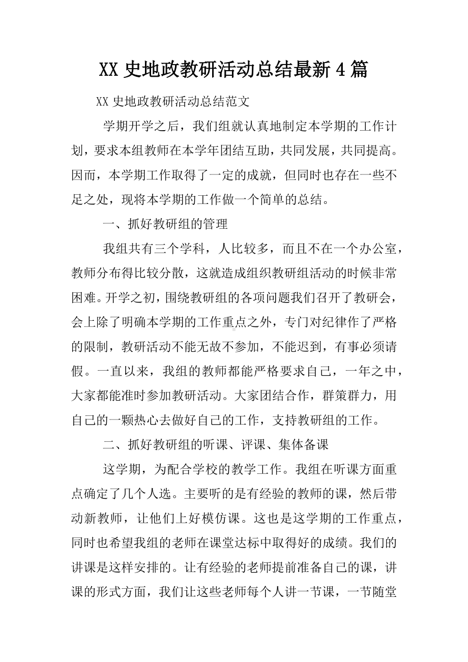 XX史地政教研活动总结最新4篇.docx_第1页