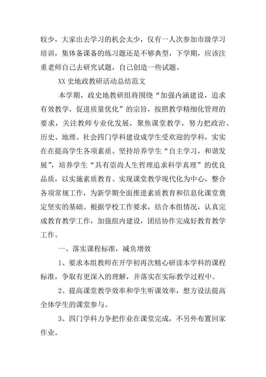 XX史地政教研活动总结最新4篇.docx_第3页