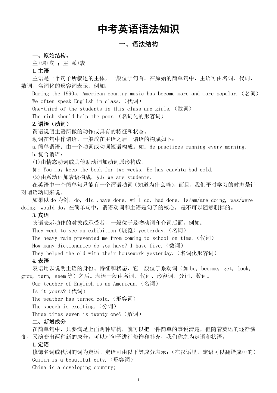 初中英语中考复习语法知识讲解（结构+重难点）.docx_第1页