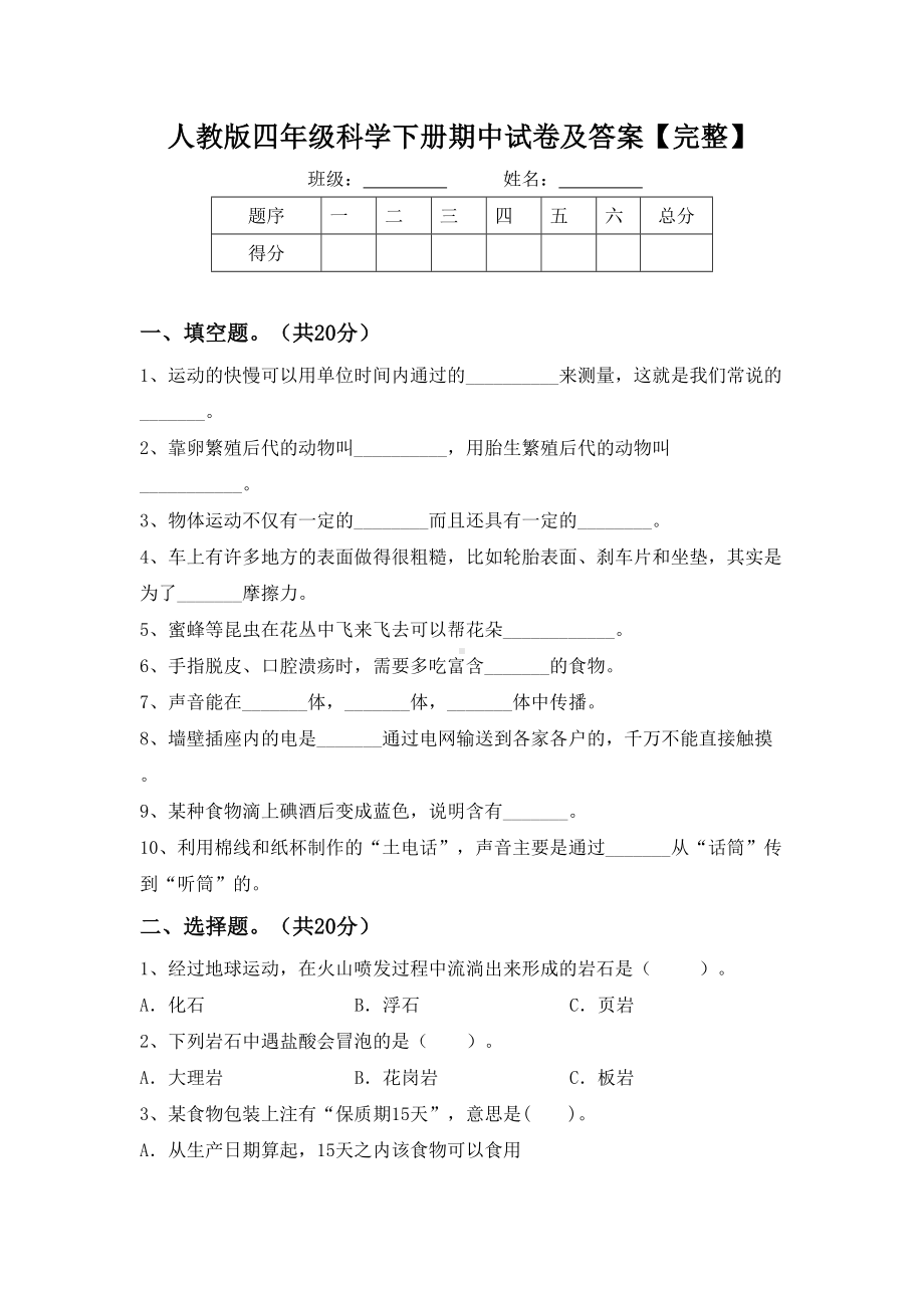 人教版四年级科学下册期中试卷及答案（完整）.doc_第1页