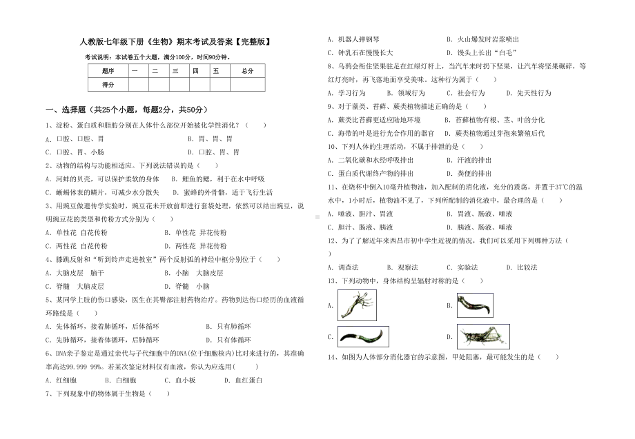 人教版七年级下册《生物》期末考试及答案（完整版）.doc_第1页