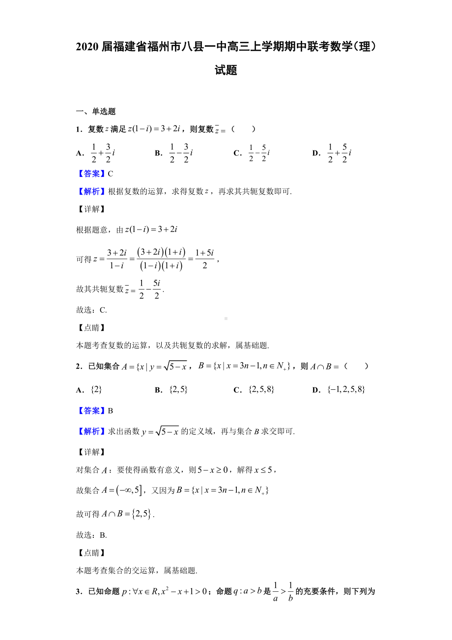 2020届福建省福州市某中学高三上学期期中联考数学(理)试题(解析版).doc_第1页