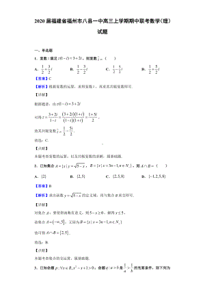 2020届福建省福州市某中学高三上学期期中联考数学(理)试题(解析版).doc