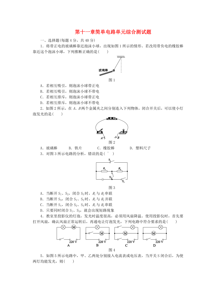 九年级物理全册-第十一章简单电路单元综合测试题-(新版)北师大版.doc_第1页