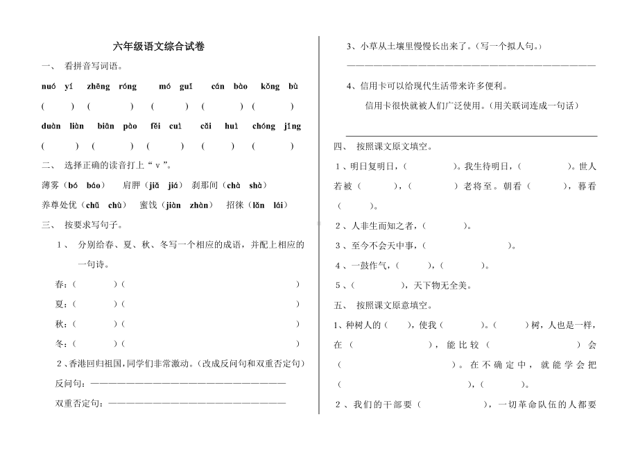 人教版六年级语文综合试卷.doc_第1页