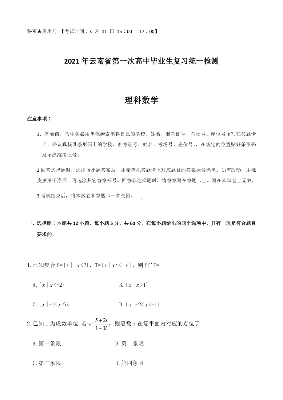 2021年第一次省统测理科数学试卷.docx_第1页