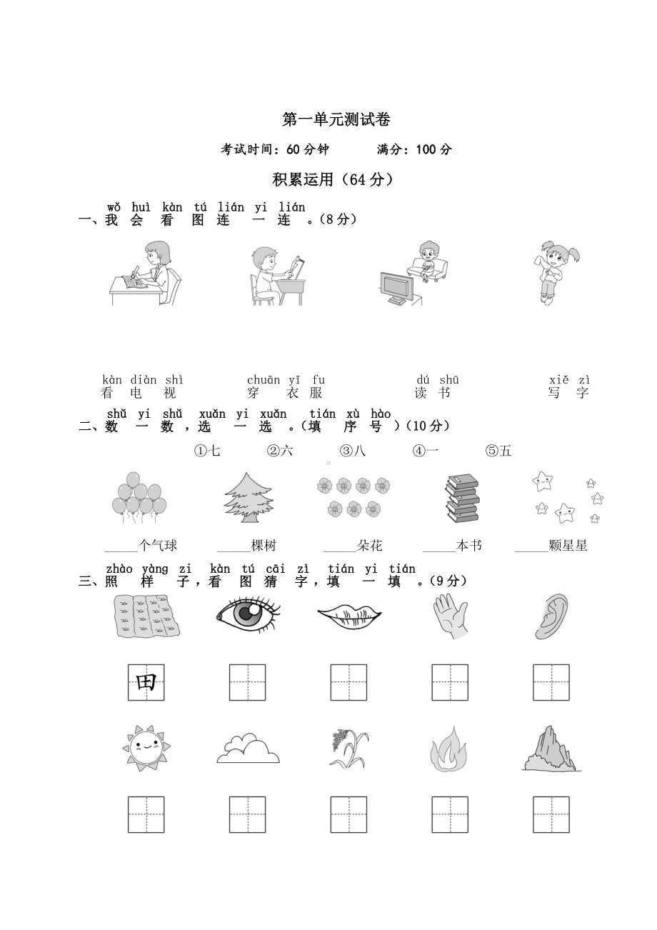 人教统编版一年级语文上册第一单元测试卷附答案.doc_第1页