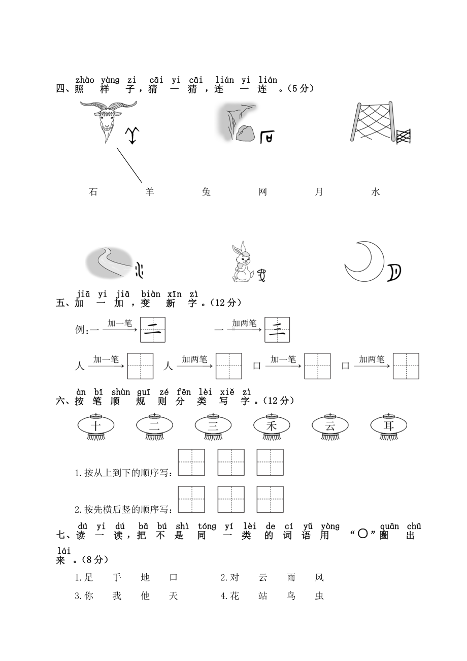 人教统编版一年级语文上册第一单元测试卷附答案.doc_第2页