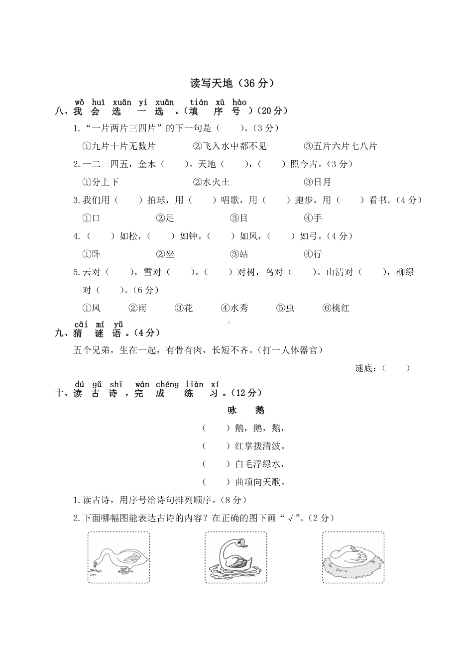 人教统编版一年级语文上册第一单元测试卷附答案.doc_第3页