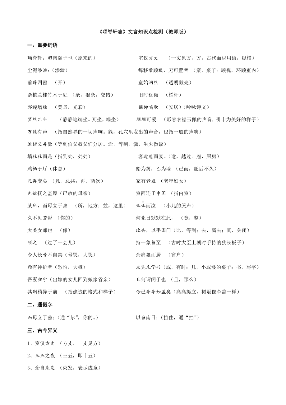 (教师版)《项脊轩志》文言知识点检测.docx_第1页