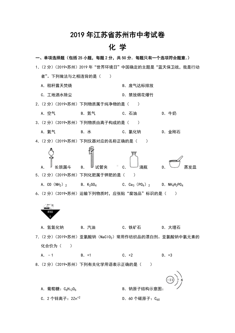 2019年江苏省苏州市中考化学试题(含答案).docx_第1页