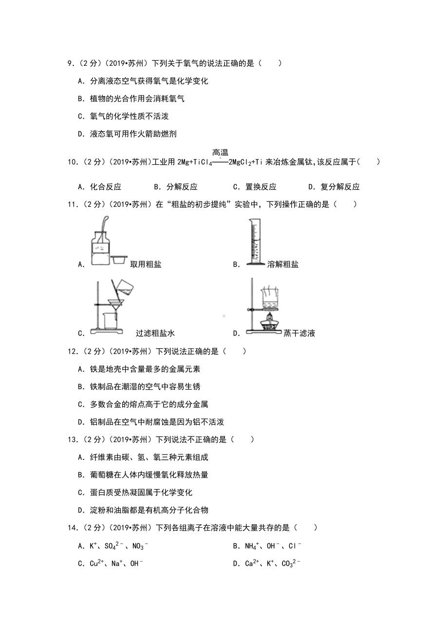 2019年江苏省苏州市中考化学试题(含答案).docx_第2页