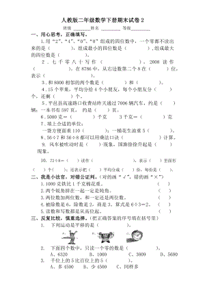 人教版二年级数学下册期末试卷2.doc