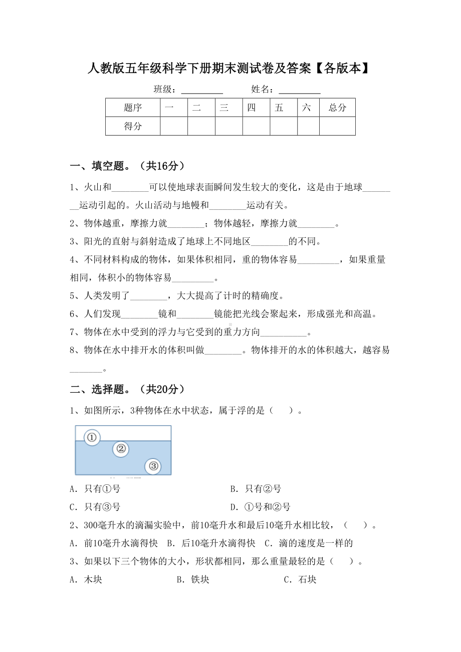 人教版五年级科学下册期末测试卷及答案（各版本）.doc_第1页