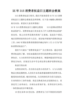 XX年315消费者权益日主题班会教案.docx