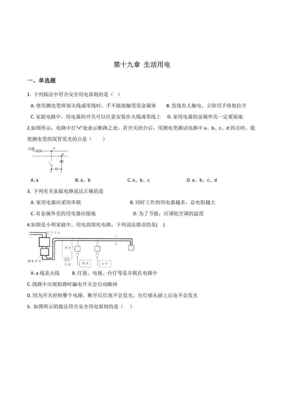 2019年人教版九年级全册物理-第十九章-生活用电-单元练习题.doc_第1页