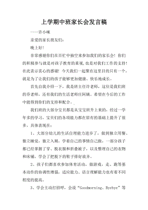 上学期中班家长会发言稿.docx