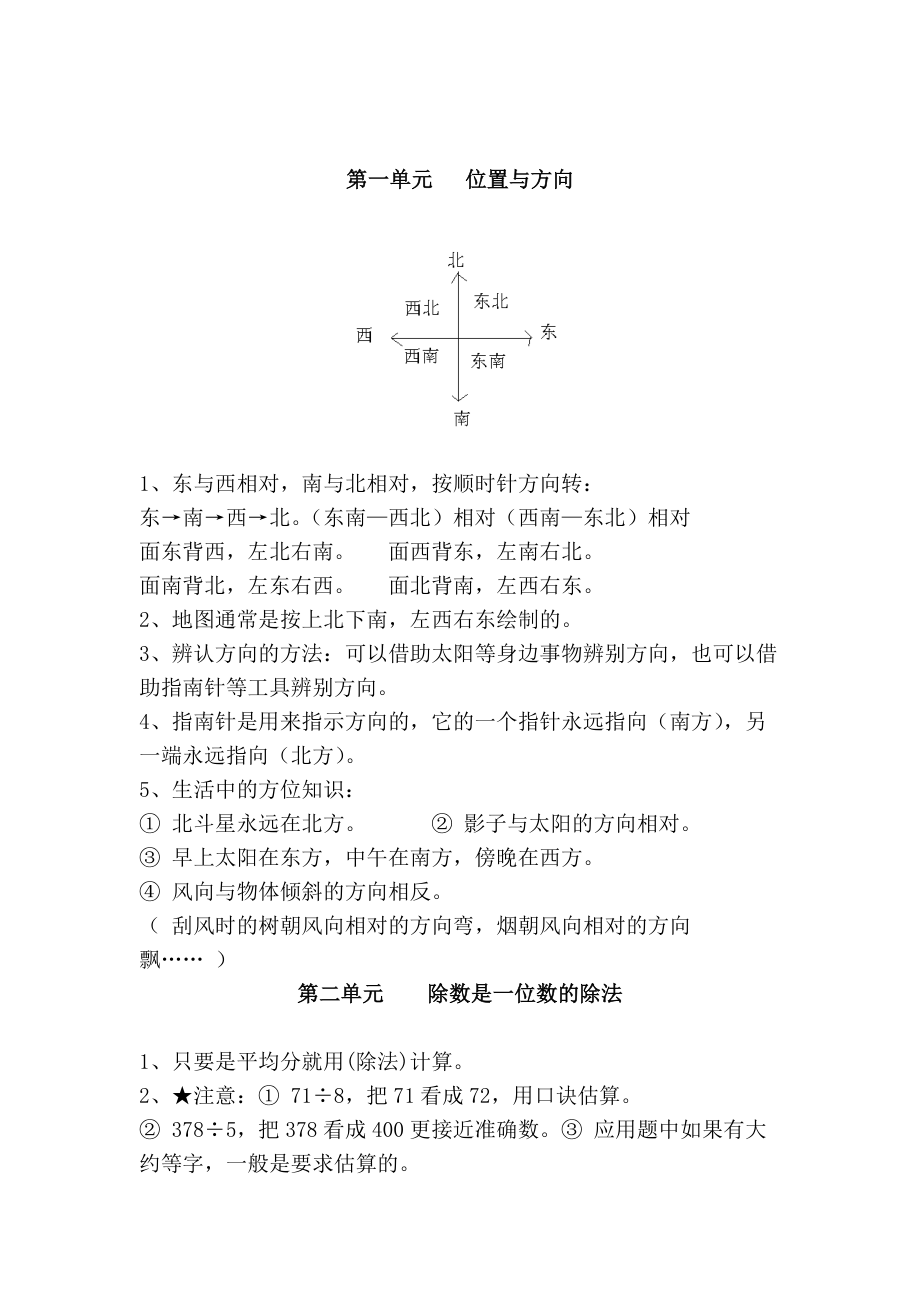 人教版小学三年级下册数学单元知识点讲解归纳.docx_第1页