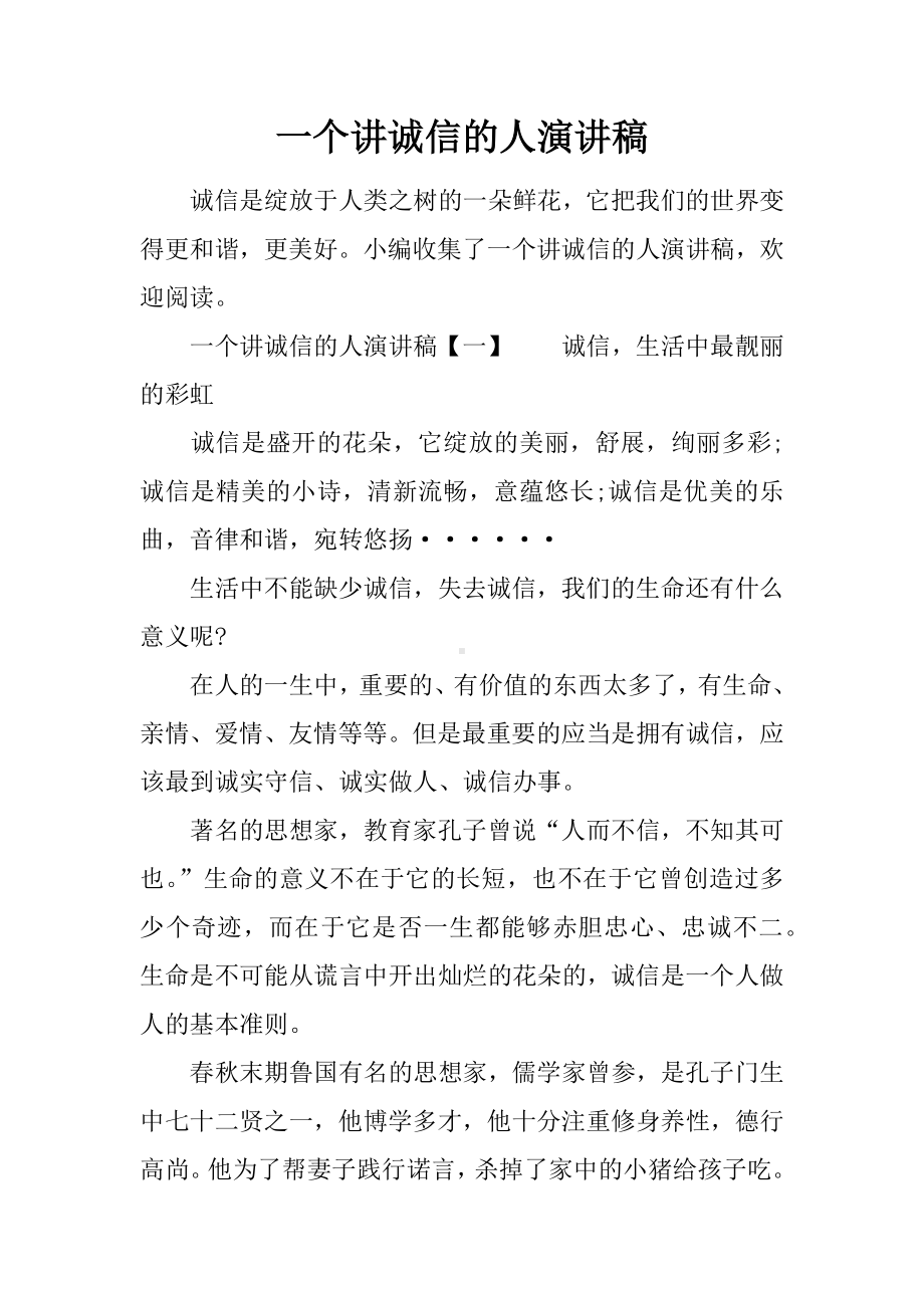 一个讲诚信的人演讲稿.docx_第1页