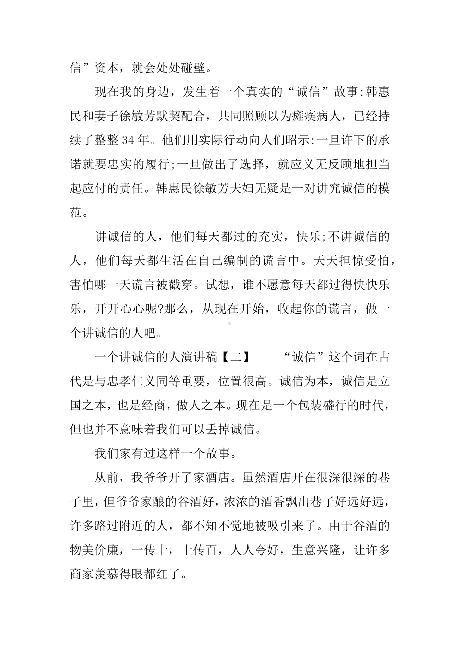 一个讲诚信的人演讲稿.docx_第3页