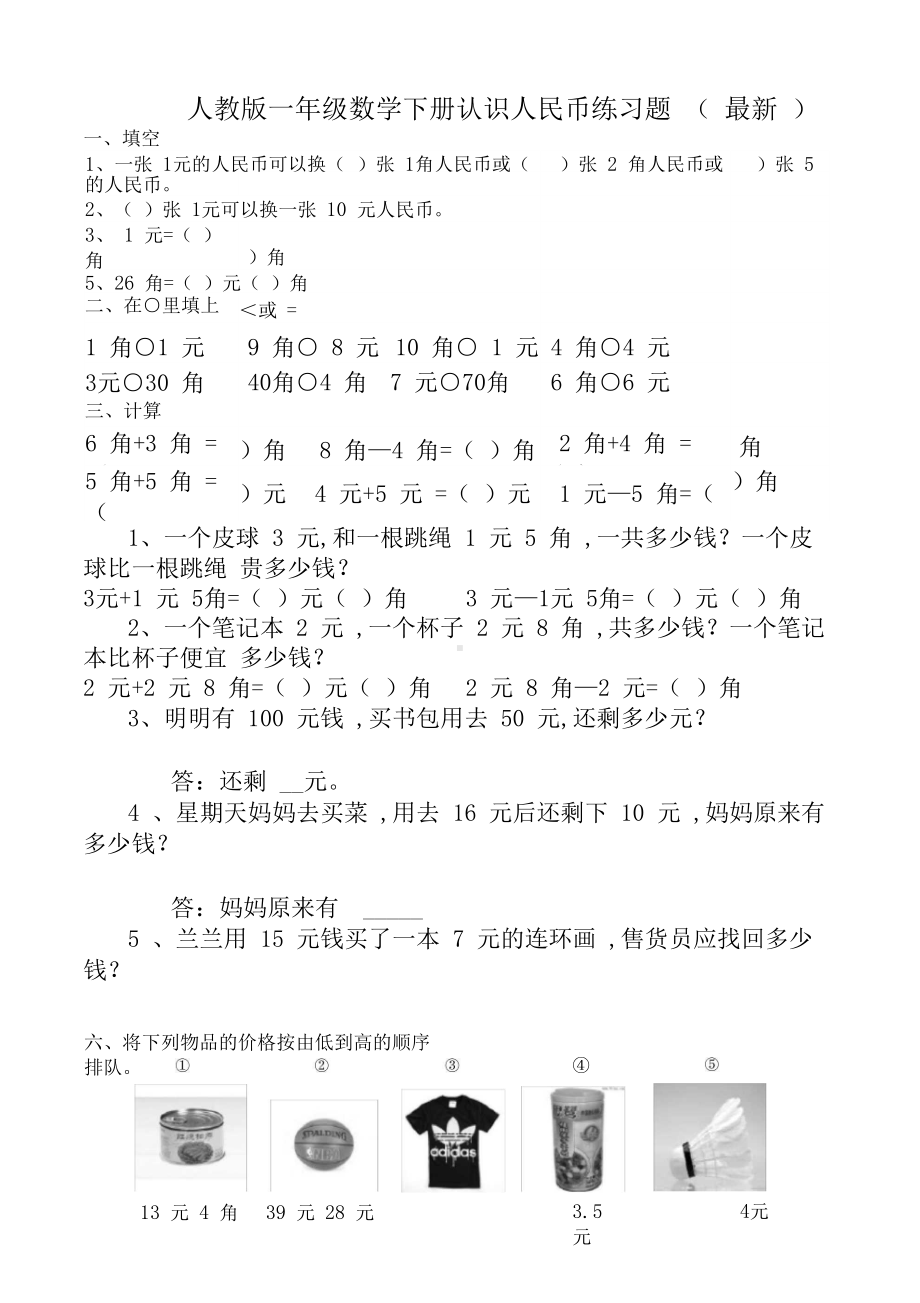 人教版一年级数学下册认识人民币练习题(最新).docx_第1页