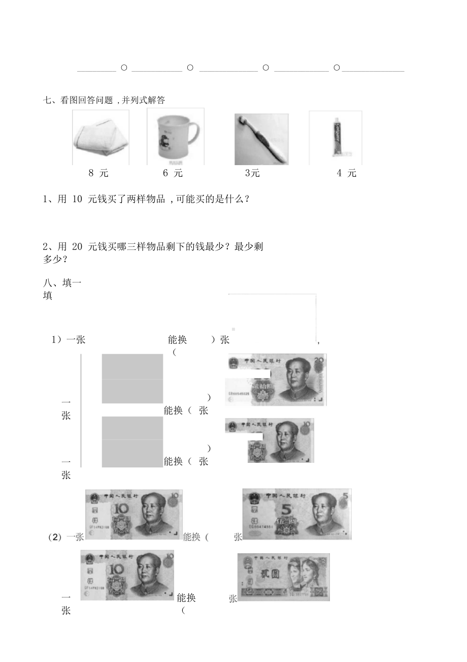 人教版一年级数学下册认识人民币练习题(最新).docx_第3页