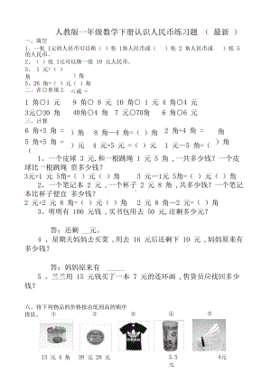 人教版一年级数学下册认识人民币练习题(最新).docx